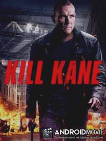 Убить Кейна / Kill Kane