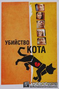 Убийство кота / Murder of a Cat