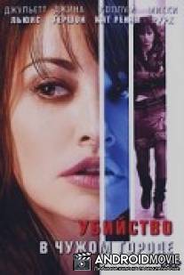 Убийство в чужом городе / Picture Claire