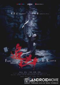 Убийца из сказок / Zui hung