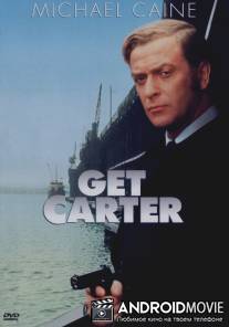 Убрать Картера / Get Carter
