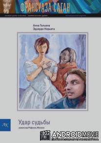Удар судьбы / Le coup du sort