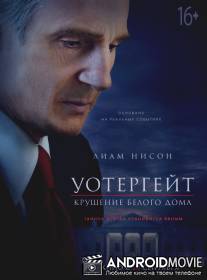 Уотергейт. Крушение Белого дома / Mark Felt: The Man Who Brought Down the White House