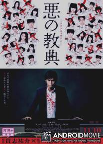 Уроки зла / Aku no kyôten