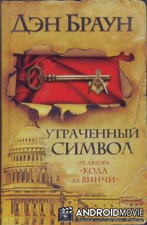 Утраченный символ / Lost Symbol, The
