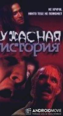 Ужасная история / Horror Story
