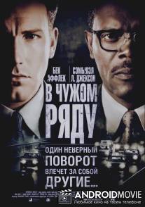 В чужом ряду / Changing Lanes