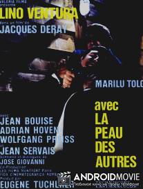 В чужой шкуре / Avec la peau des autres