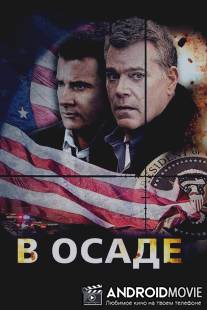 В осаде / Suddenly