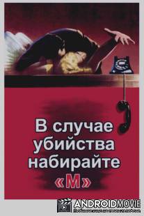 В случае убийства набирайте `М` / Dial M for Murder
