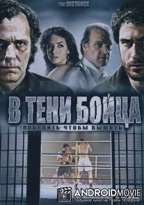 В тени бойца / La distancia