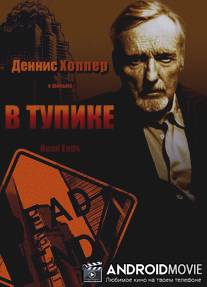 В тупике / Road Ends