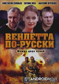 Вендетта по-русски / Vendetta po-russki