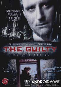 Виновный / Guilty, The