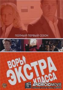 Воры Экстра класса / Smith