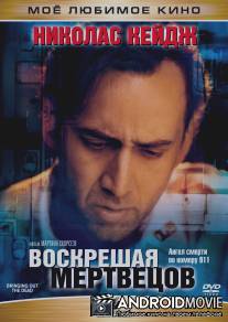Воскрешая мертвецов / Bringing Out the Dead