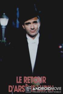 Возвращение Арсена Люпена / Le retour d'Arsene Lupin