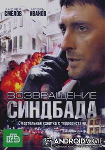 Возвращение Синдбада / Vozvraschenie Sindbada