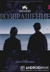 Возвращение / Vozvrashchenie