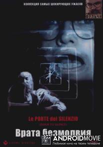 Врата безмолвия / Le porte del silenzio