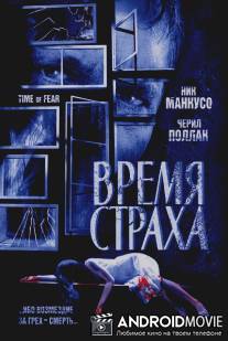 Время страха / Time of Fear