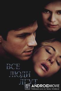 Все люди лгут / Liars All