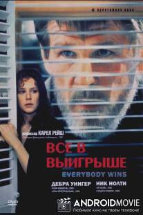 Все в выигрыше / Everybody Wins
