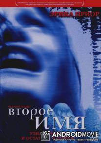 Второе имя / El segundo nombre