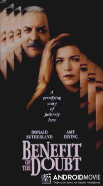 Ввиду отсутствия доказательств / Benefit of the Doubt