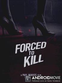 Вынужденное убийство / Forced to Kill