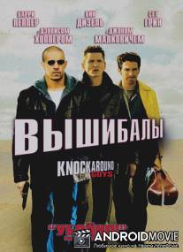 Вышибалы / Knockaround Guys
