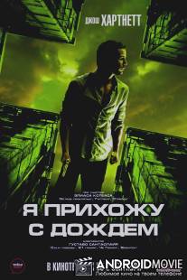 Я прихожу с дождём / I Come with the Rain