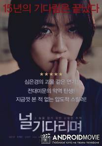 Я тебя жду / Neol gidarimyeo