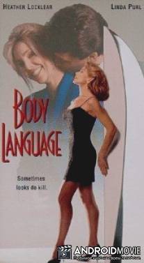 Язык тела / Body Language