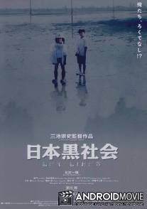 За гранью дозволенного / Nihon kuroshakai