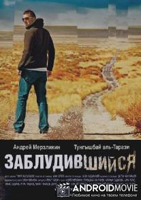 Заблудившийся