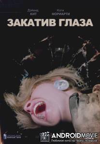 Закатив глаза / White of the Eye