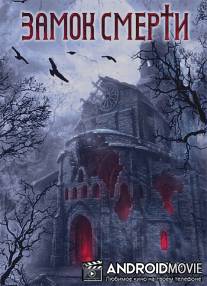 Замок смерти / Within