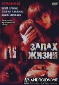 Запах жизни / Zapakh zhizni