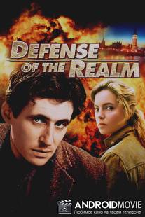Защита империи / Defence of the Realm