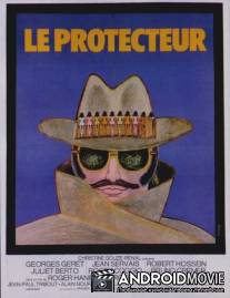 Защитник / Le protecteur
