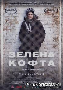 Зеленая кофта / Zelenaya kofta
