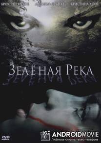 Зеленая река / Green River