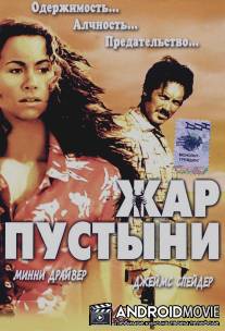 Жар пустыни / Slow Burn