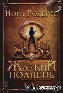 Жаркий полдень / High Noon