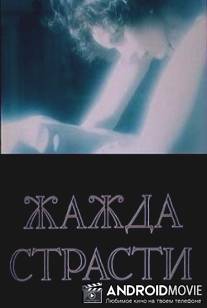Жажда страсти / Zazda strasti