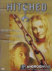 Женатый / Hitched