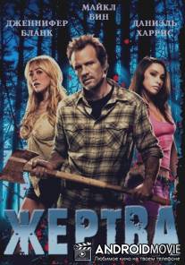 Жертва / Victim, The