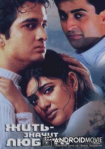 Жить - значит любить / Pyaar Zindagi Hai