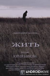 Жить / Zhit